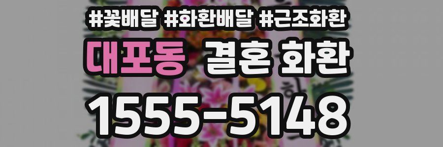 대포동 결혼 화환