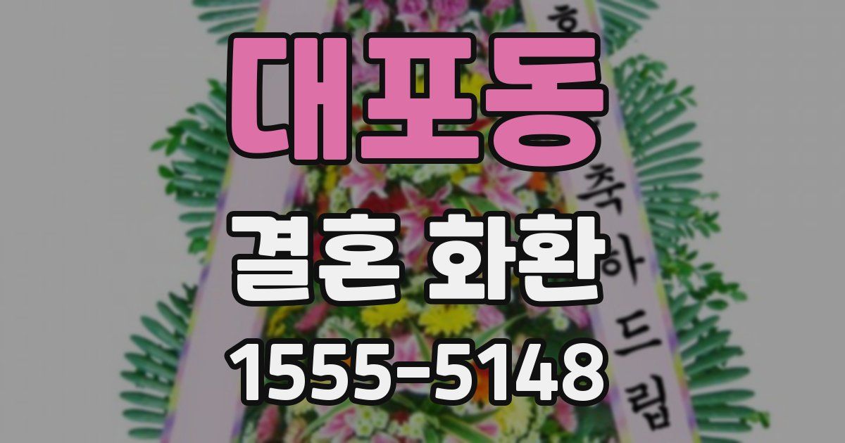 대포동 결혼 화환