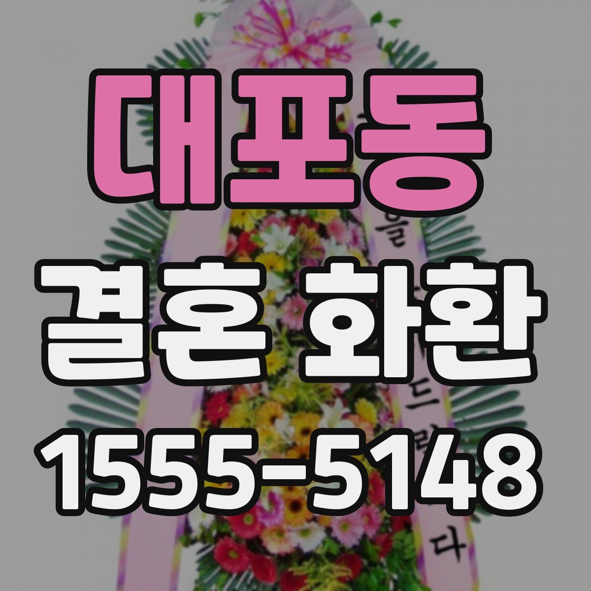 대포동 결혼 화환