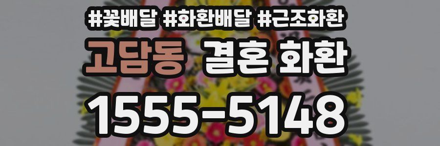 고담동 결혼 화환