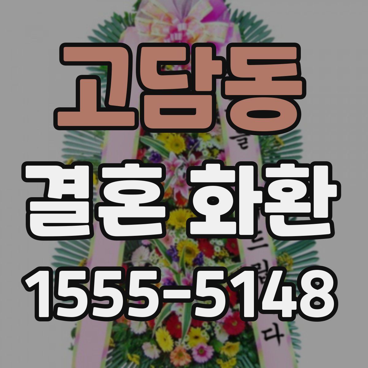 고담동 결혼 화환