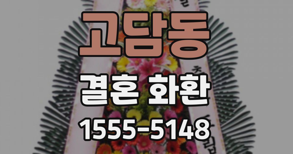 고담동 결혼 화환
