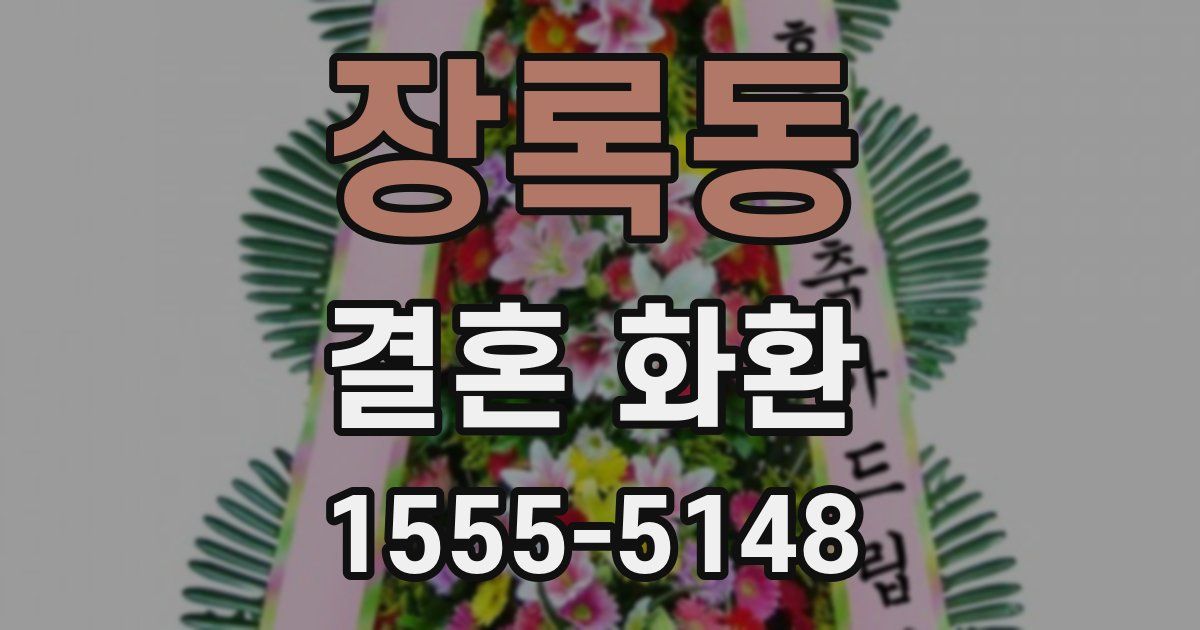 장록동 결혼 화환