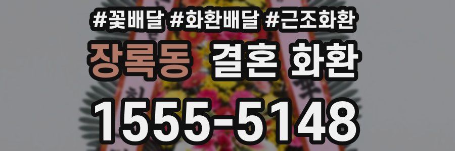 장록동 결혼 화환