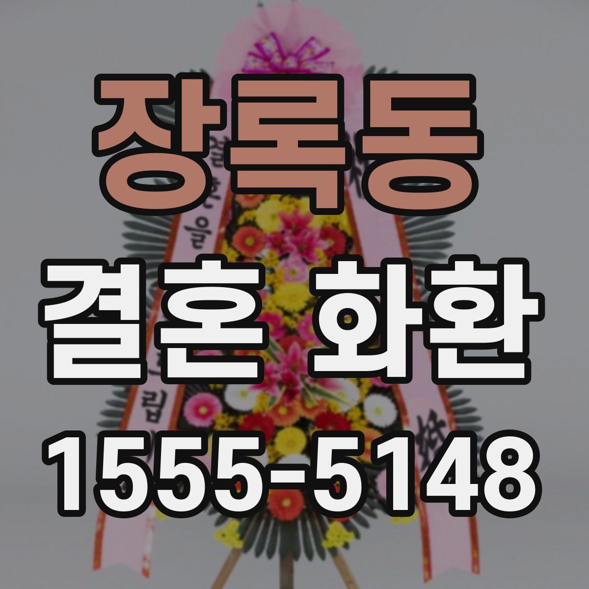 장록동 결혼 화환