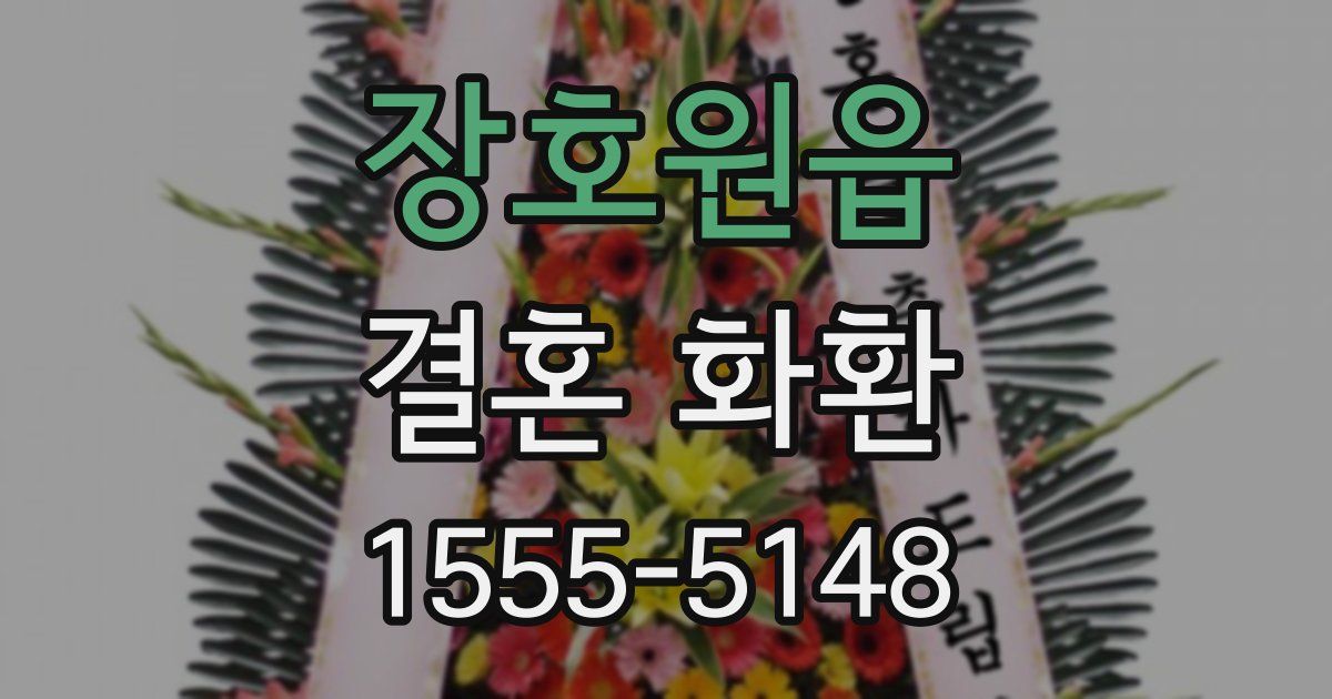 장호원읍 결혼 화환