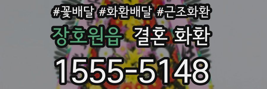 장호원읍 결혼 화환