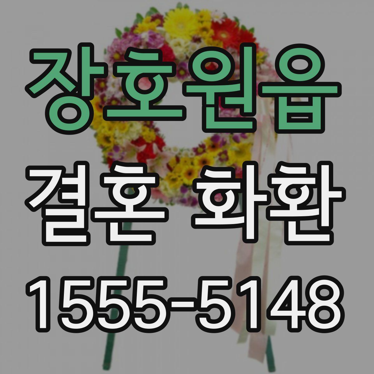 장호원읍 결혼 화환