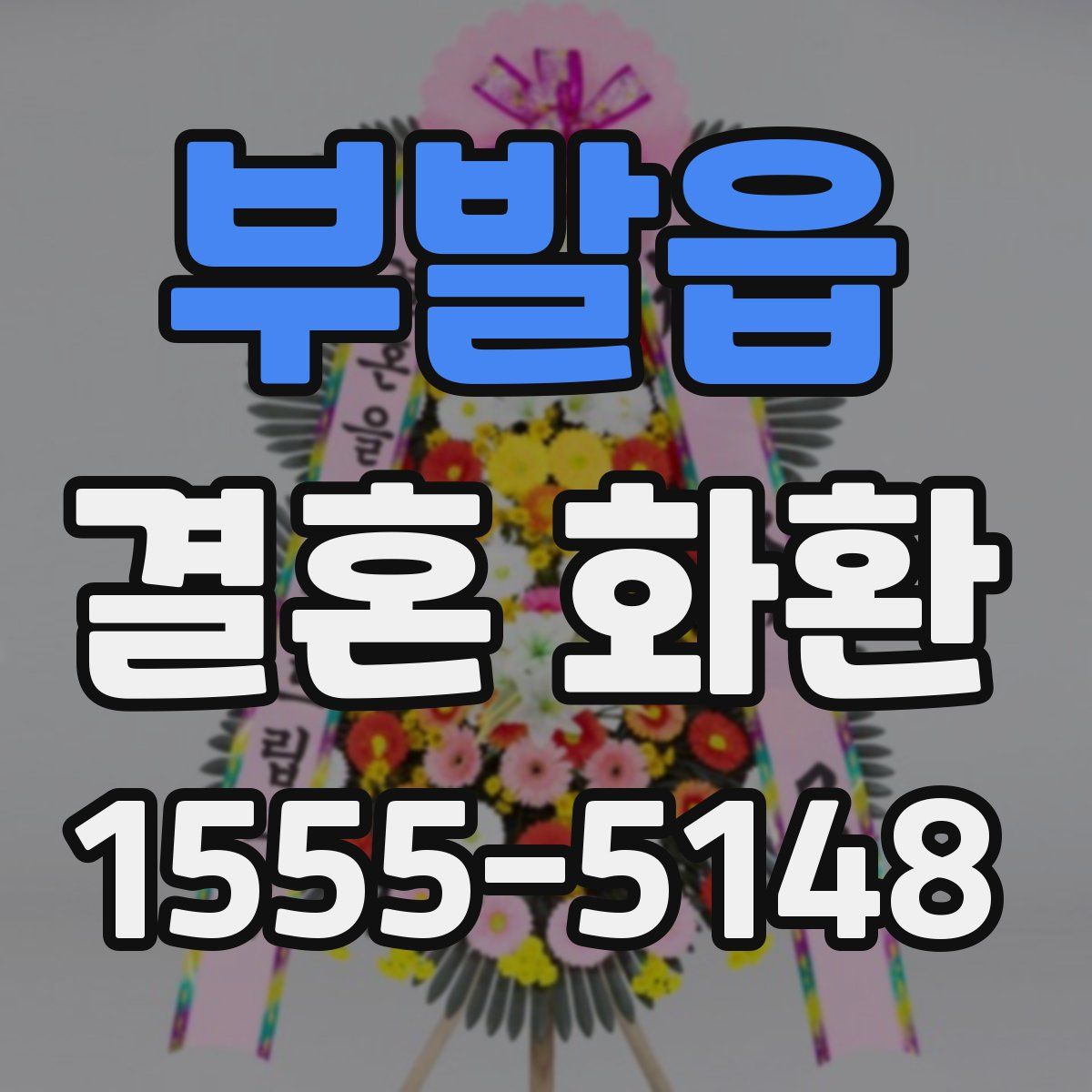 부발읍 결혼 화환