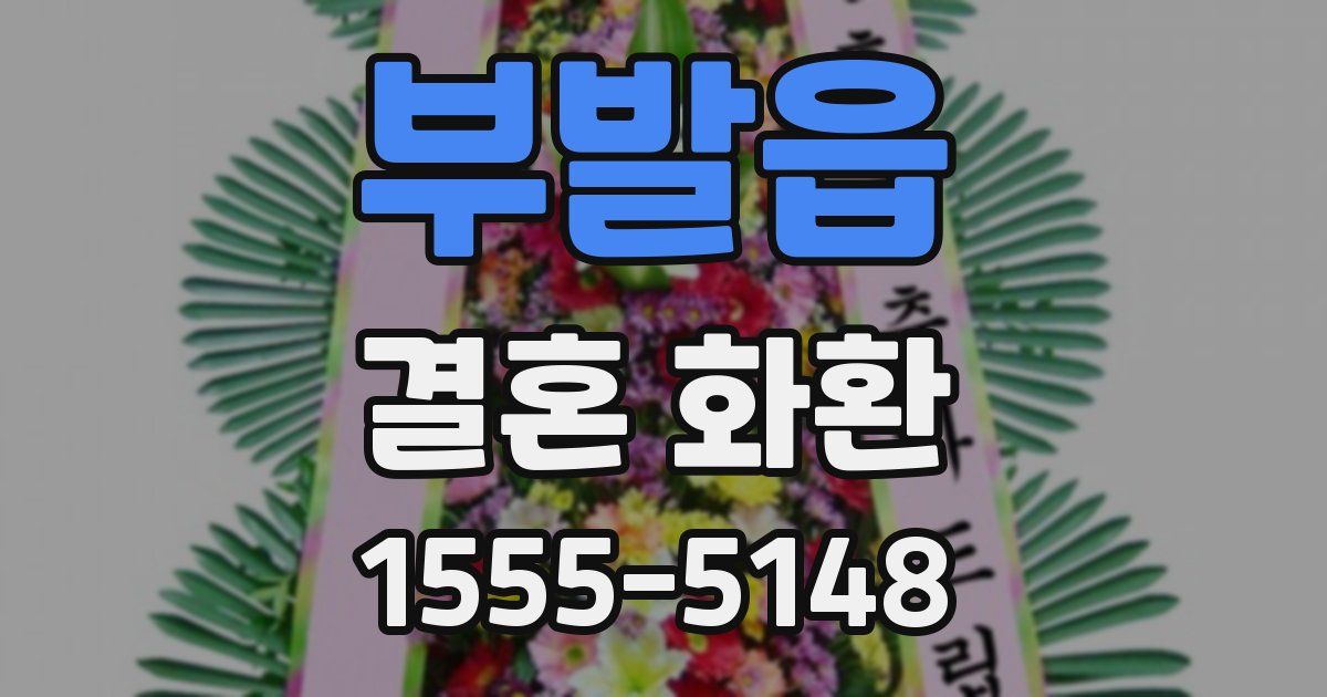 부발읍 결혼 화환