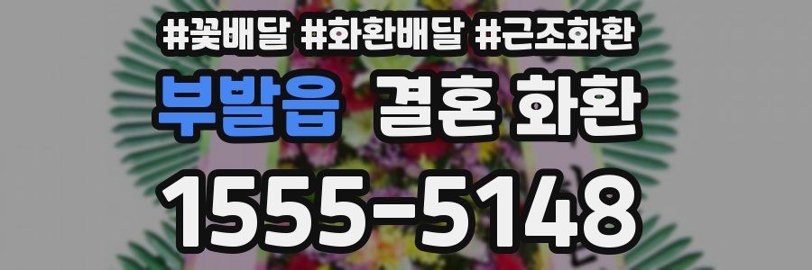 부발읍 결혼 화환
