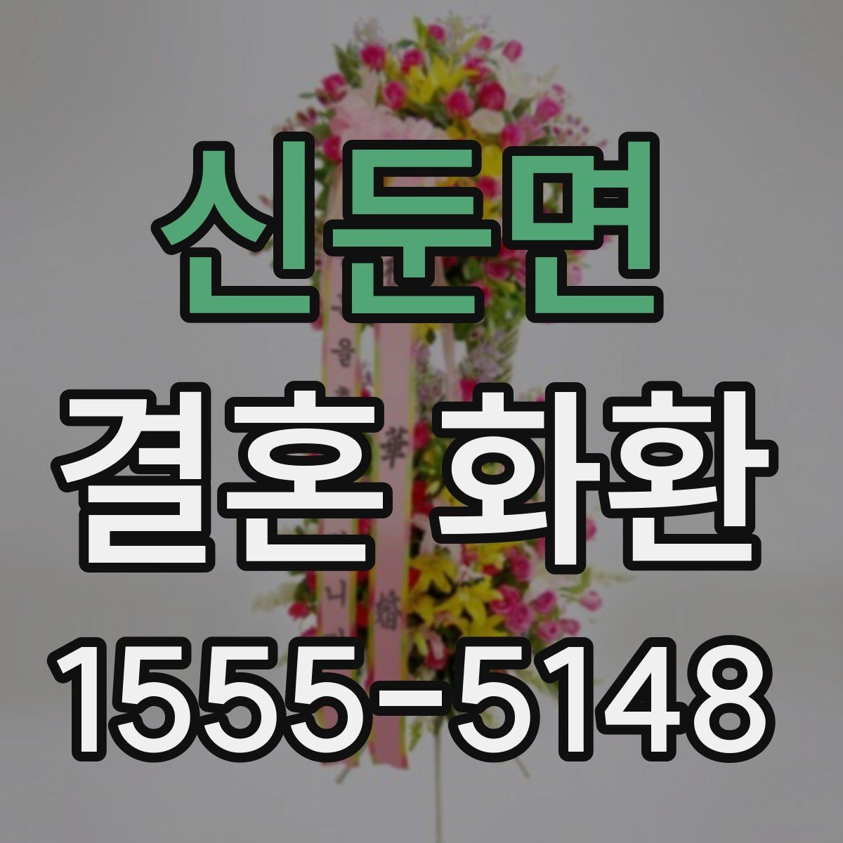 신둔면 결혼 화환 예산과 구성의 균형 잡기