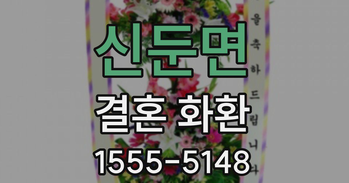 신둔면 결혼 화환