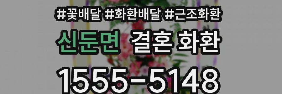 신둔면 결혼 화환