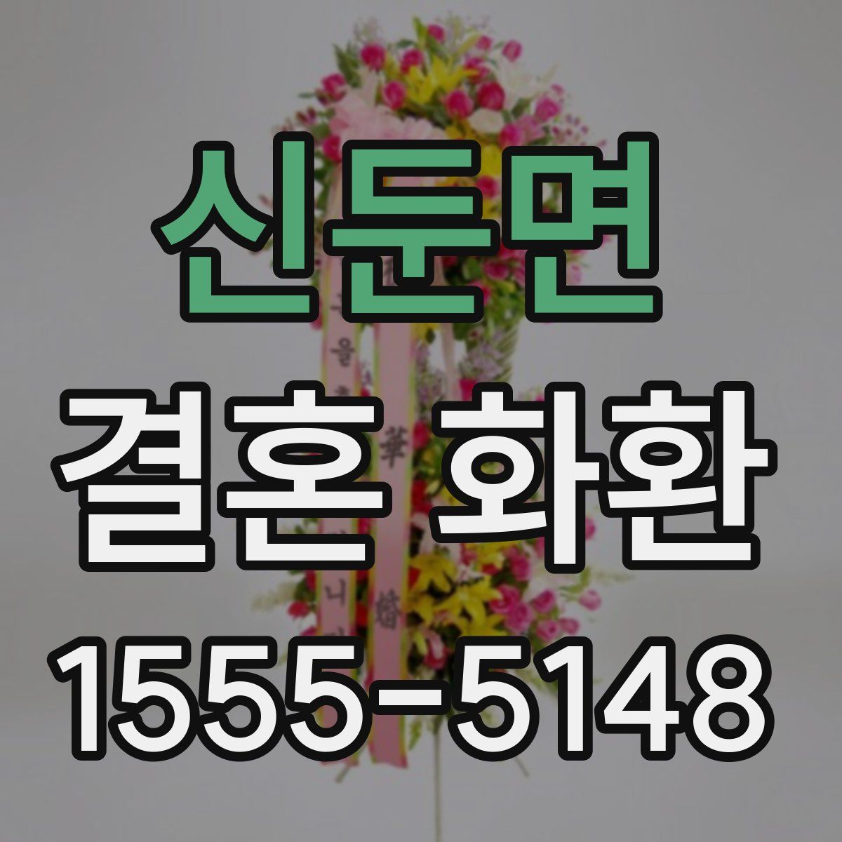 신둔면 결혼 화환