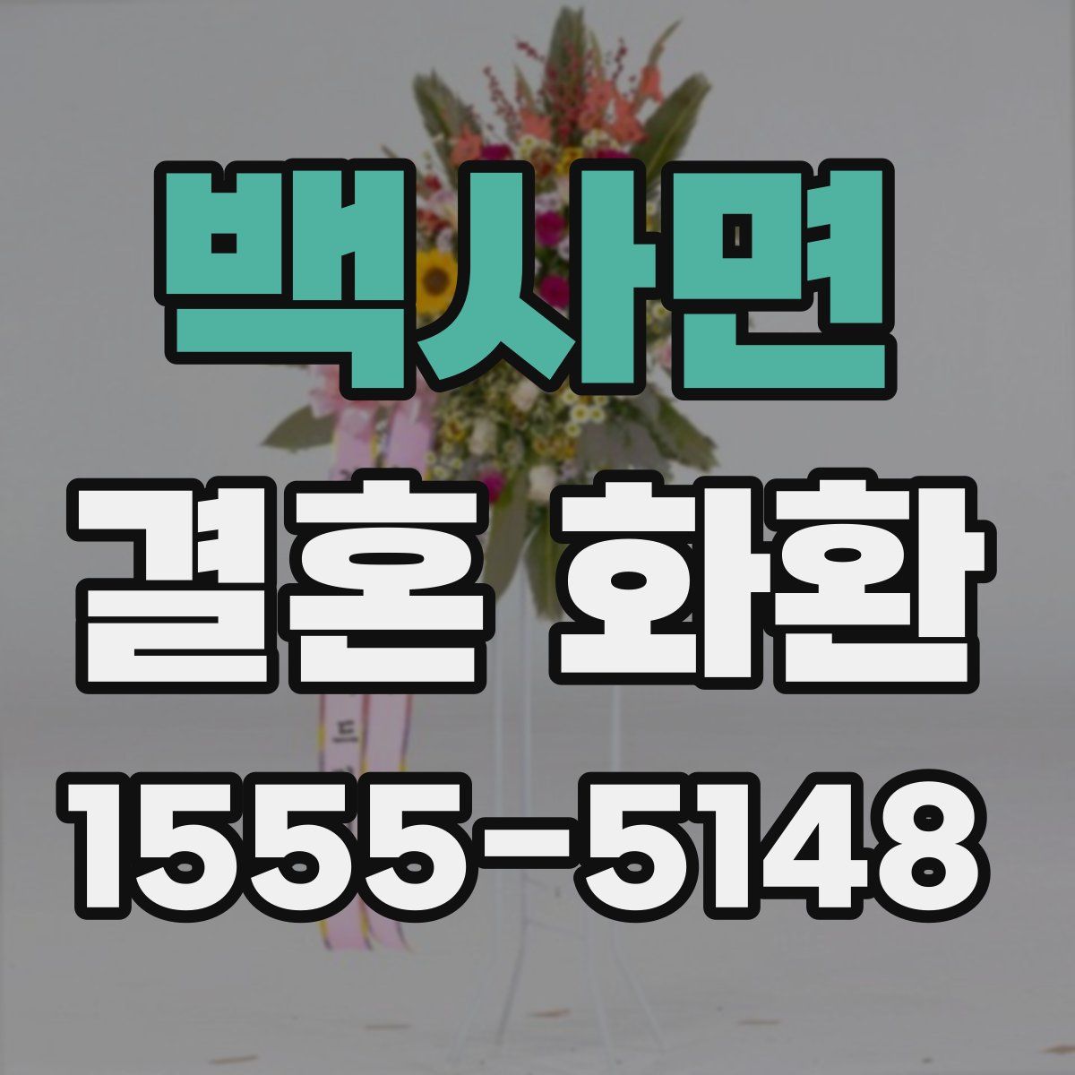 백사면 결혼 화환