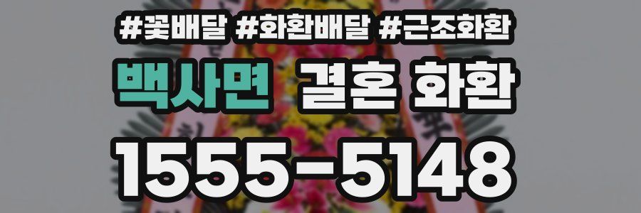 백사면 결혼 화환