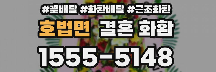 호법면 결혼 화환
