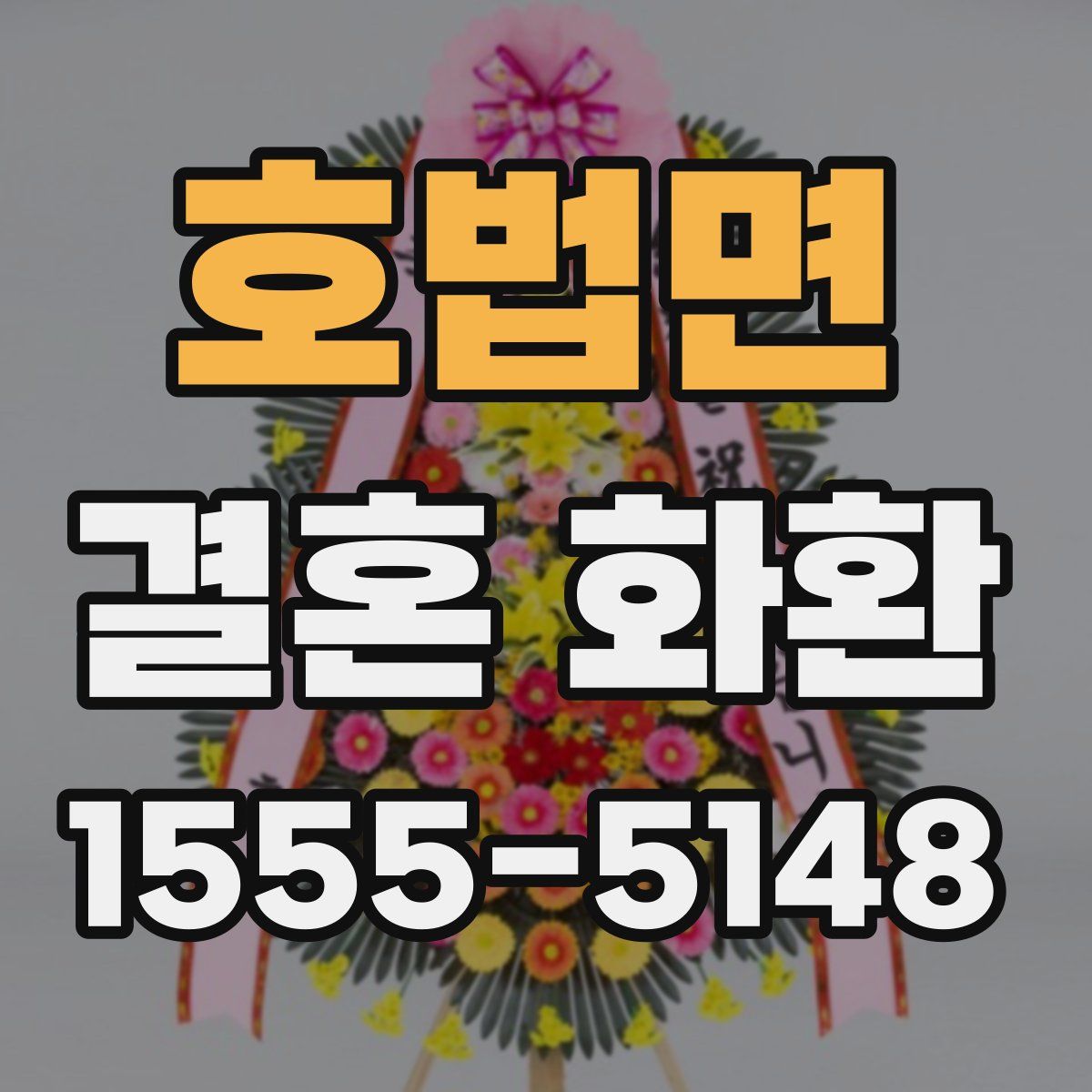 호법면 결혼 화환