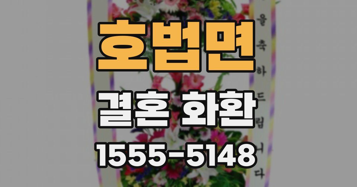 호법면 결혼 화환