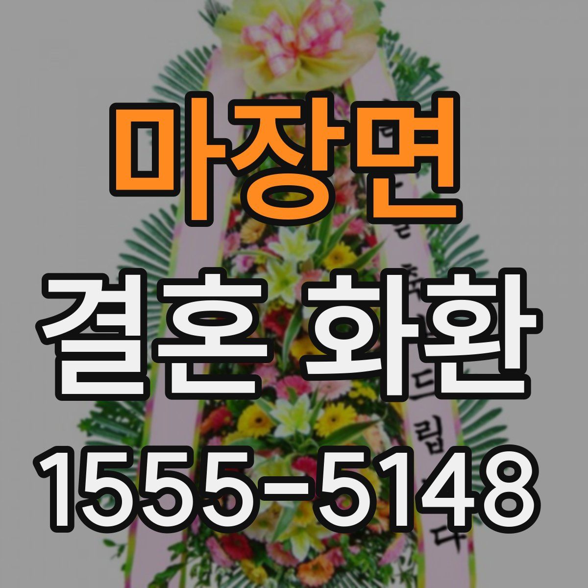 마장면 결혼 화환