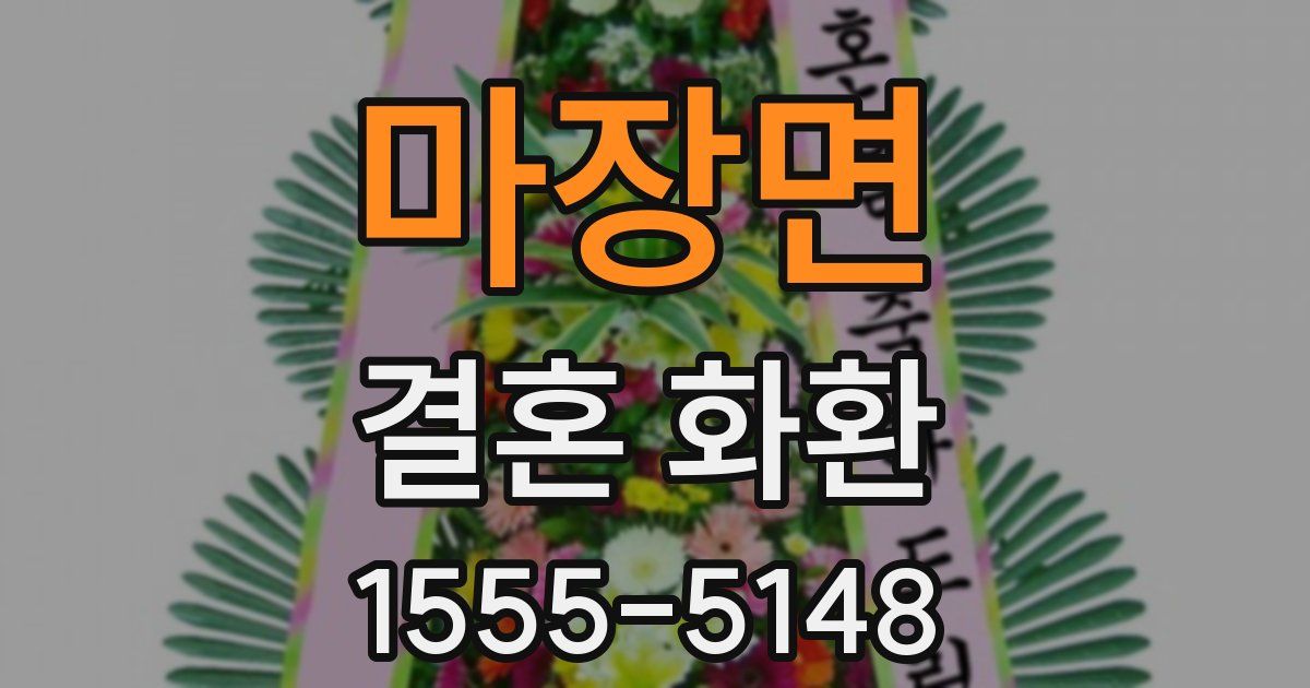 마장면 결혼 화환