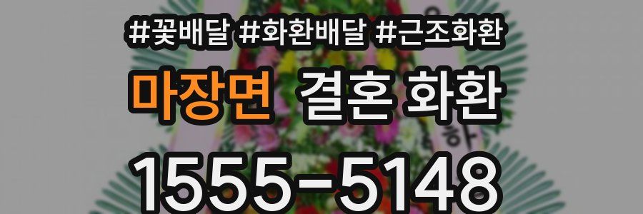 마장면 결혼 화환