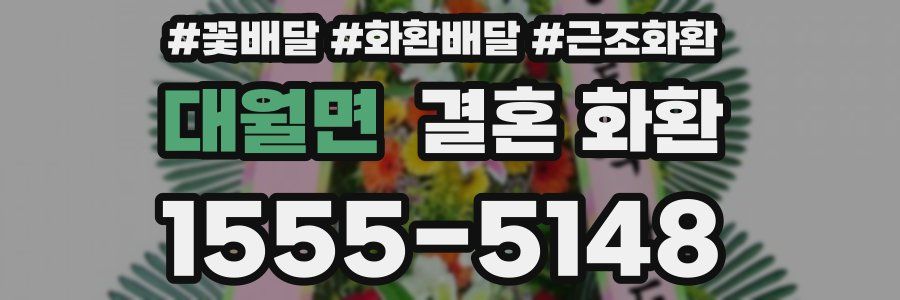 대월면 결혼 화환