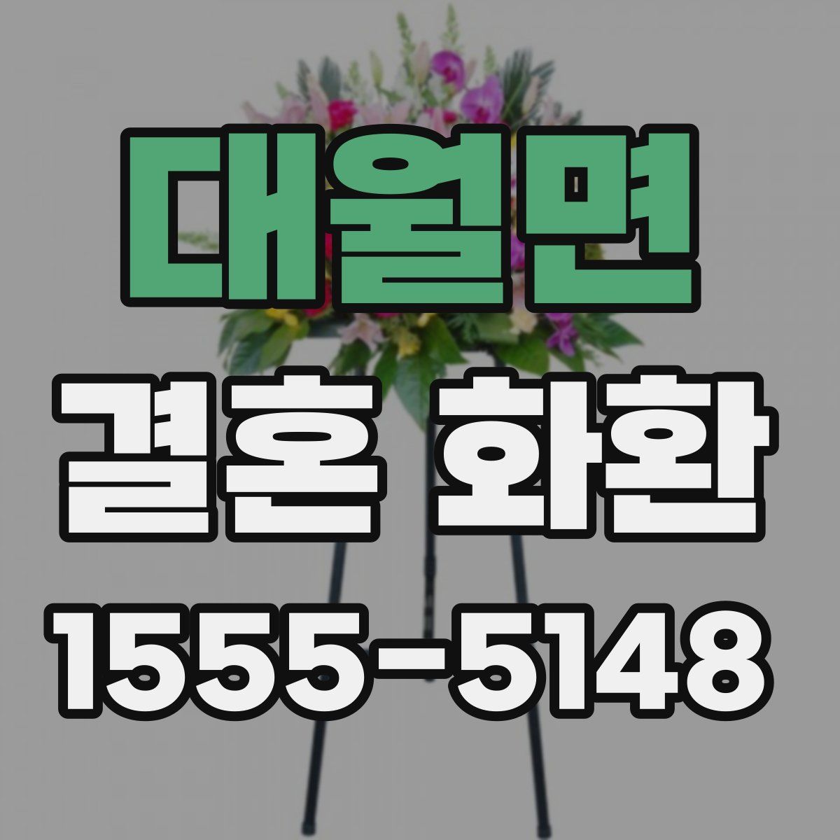 대월면 결혼 화환