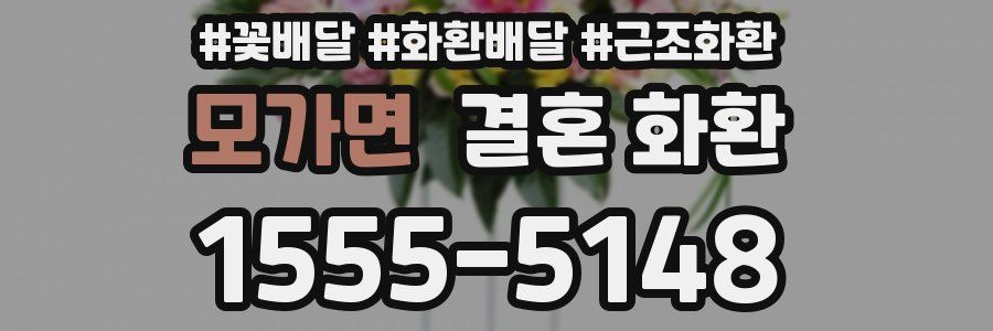 모가면 결혼 화환