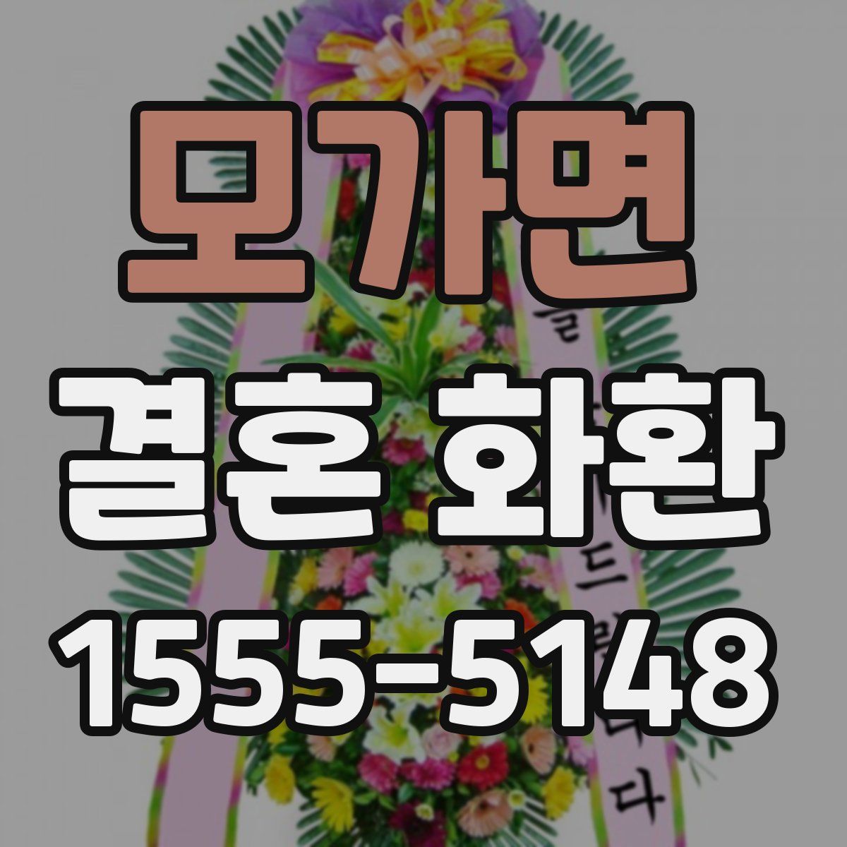 모가면 결혼 화환