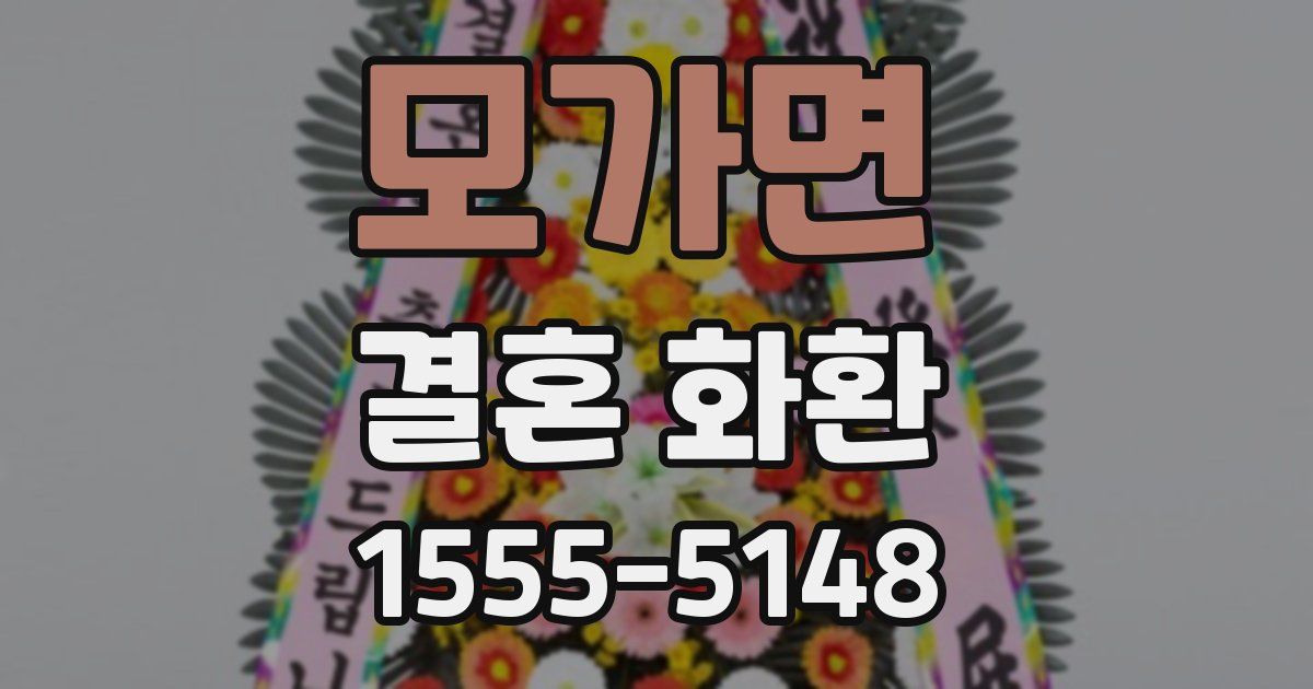 모가면 결혼 화환
