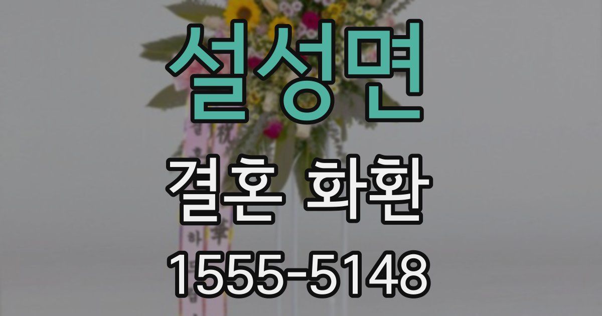 설성면 결혼 화환