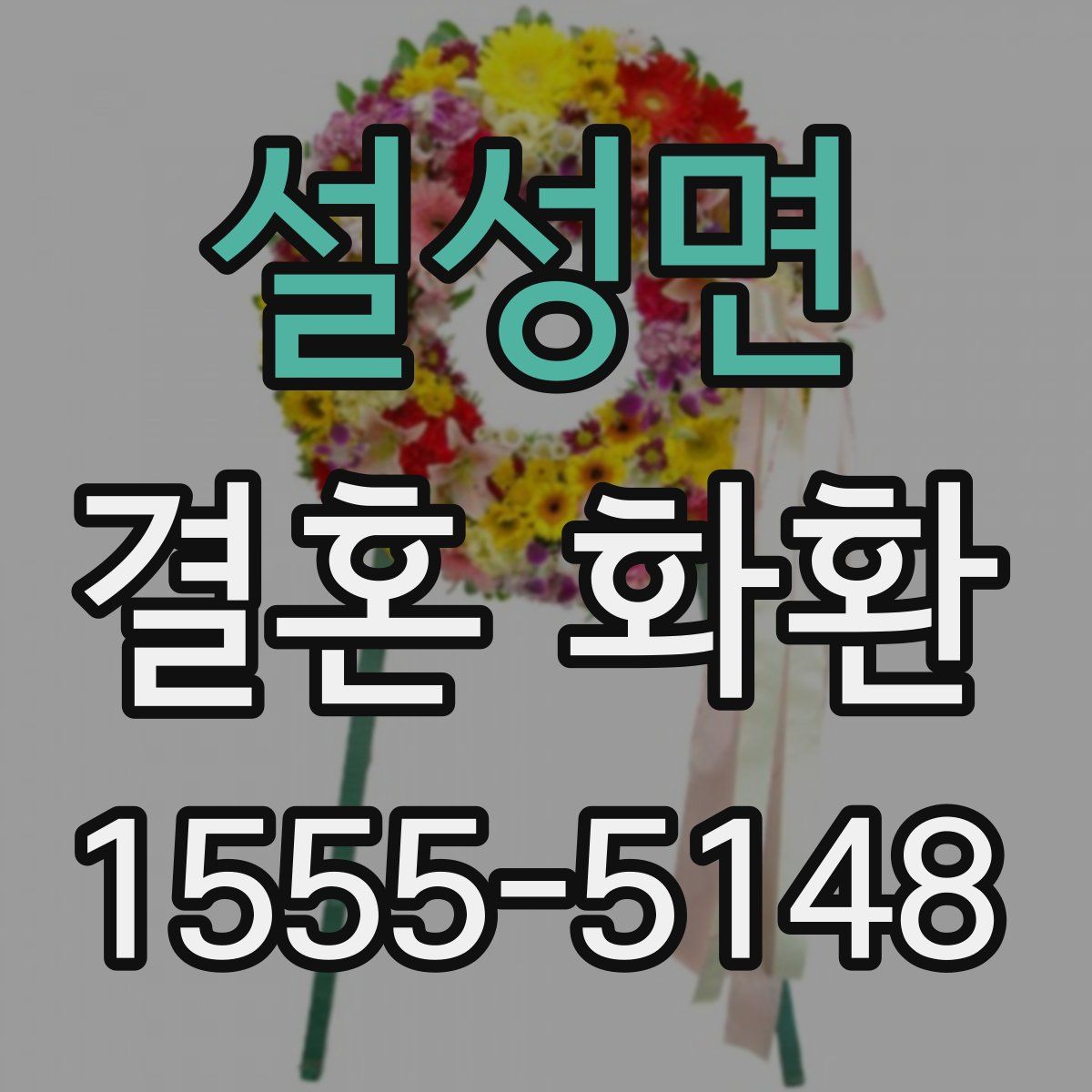 설성면 결혼 화환