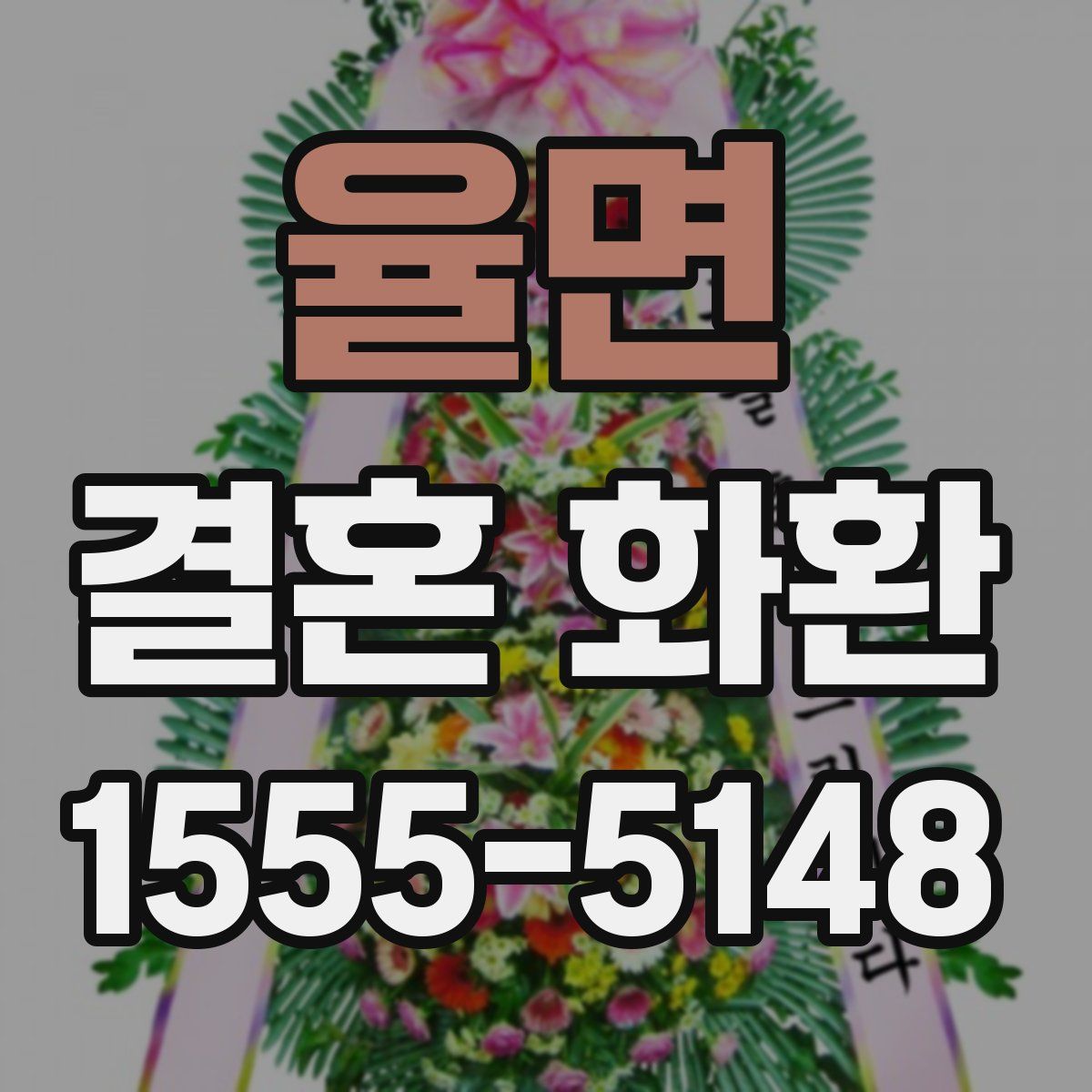 율면 결혼 화환