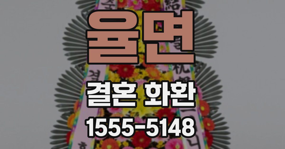 율면 결혼 화환