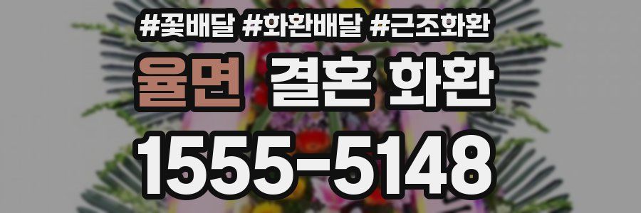 율면 결혼 화환