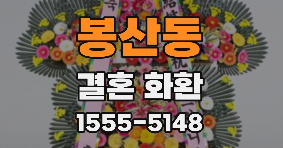 봉산동 결혼 화환