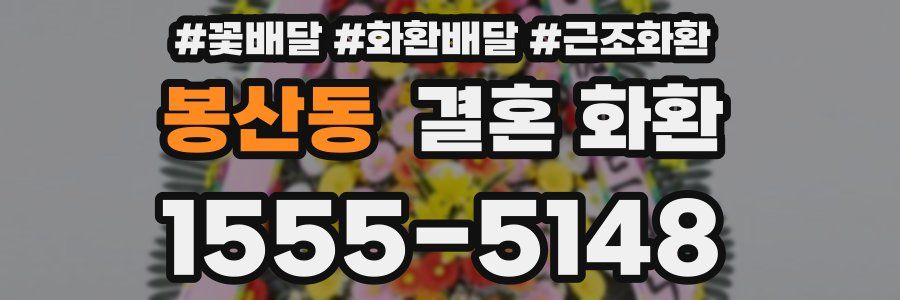 봉산동 결혼 화환