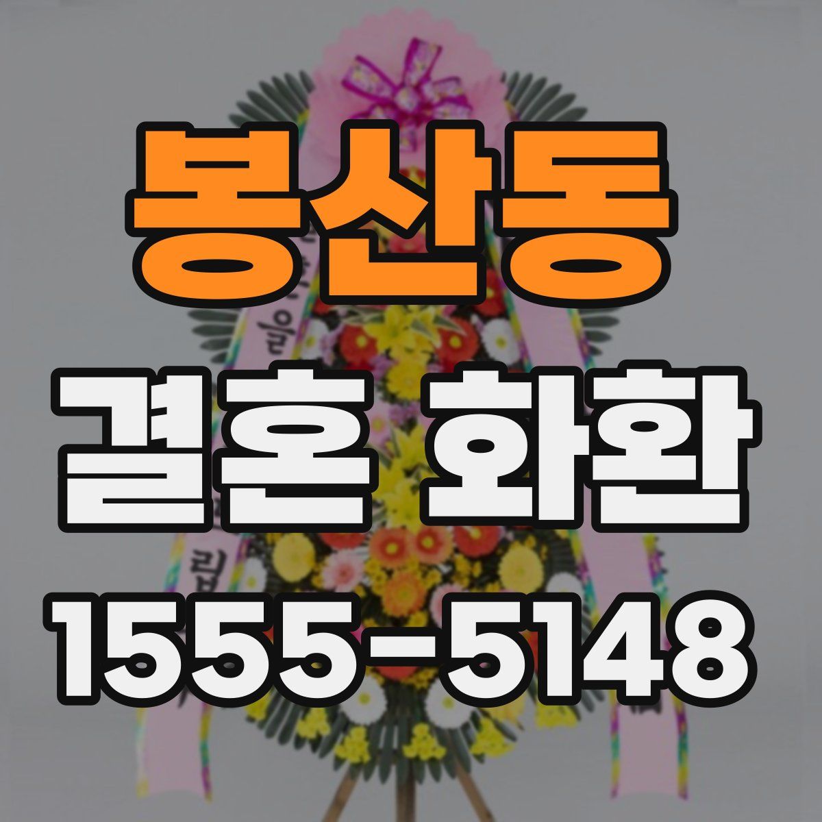 봉산동 결혼 화환