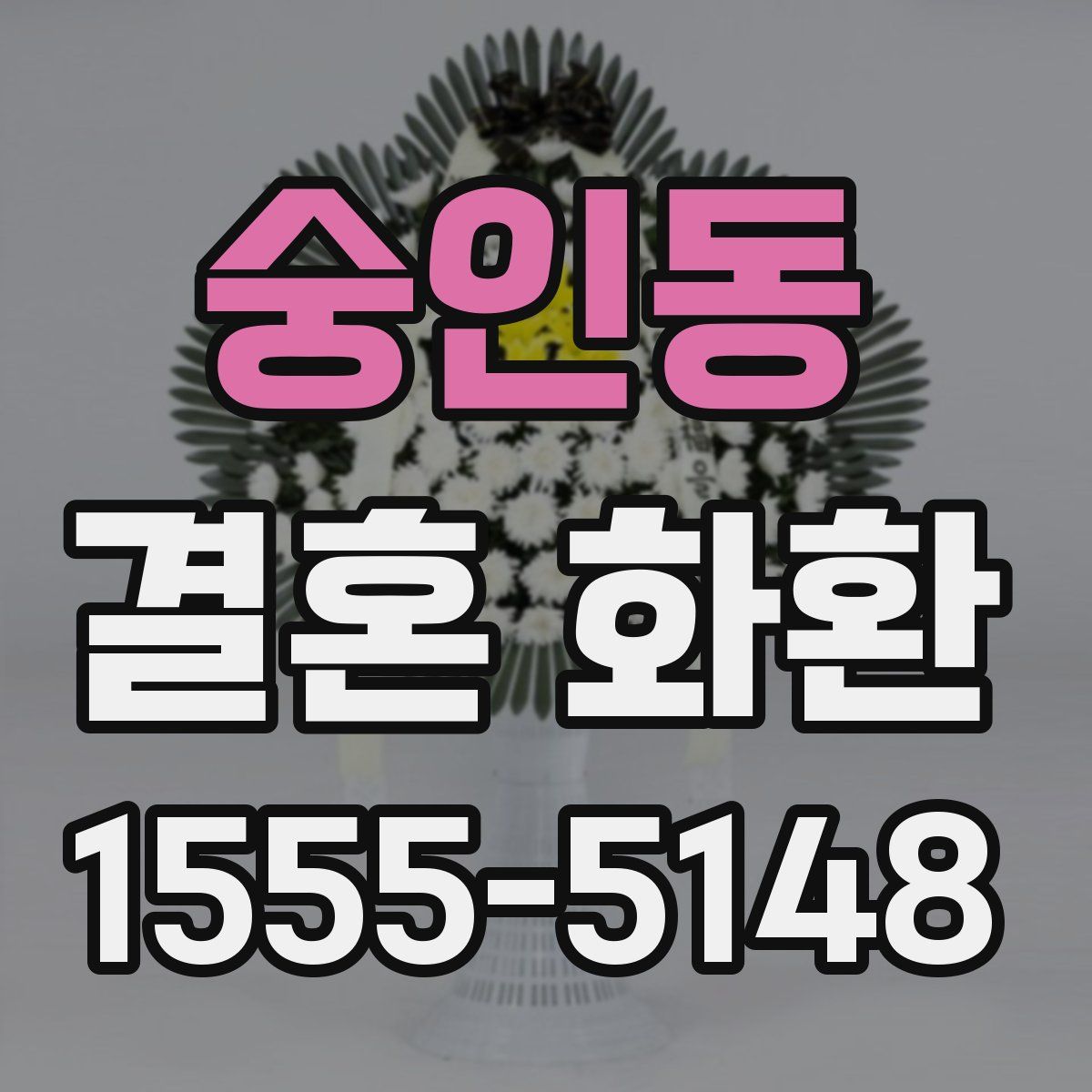 숭인동 결혼 화환