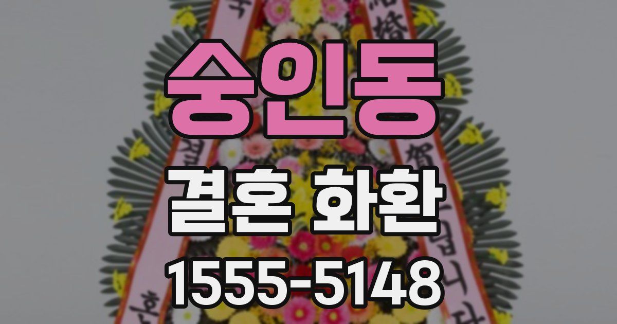 숭인동 결혼 화환