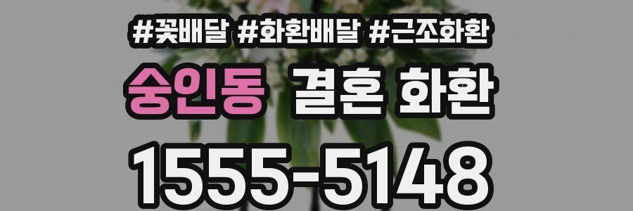 숭인동 결혼 화환