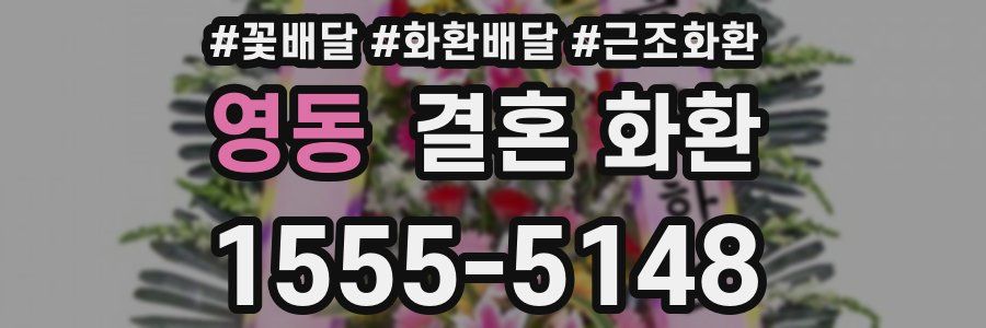 영동 결혼 화환