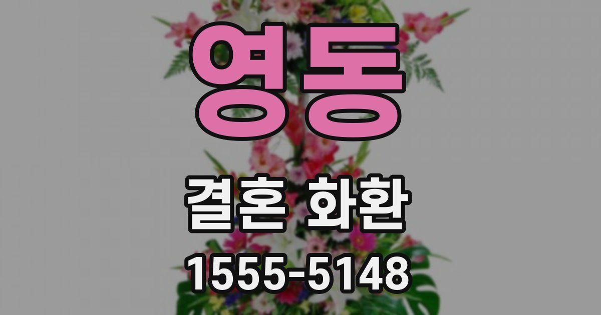 영동 결혼 화환