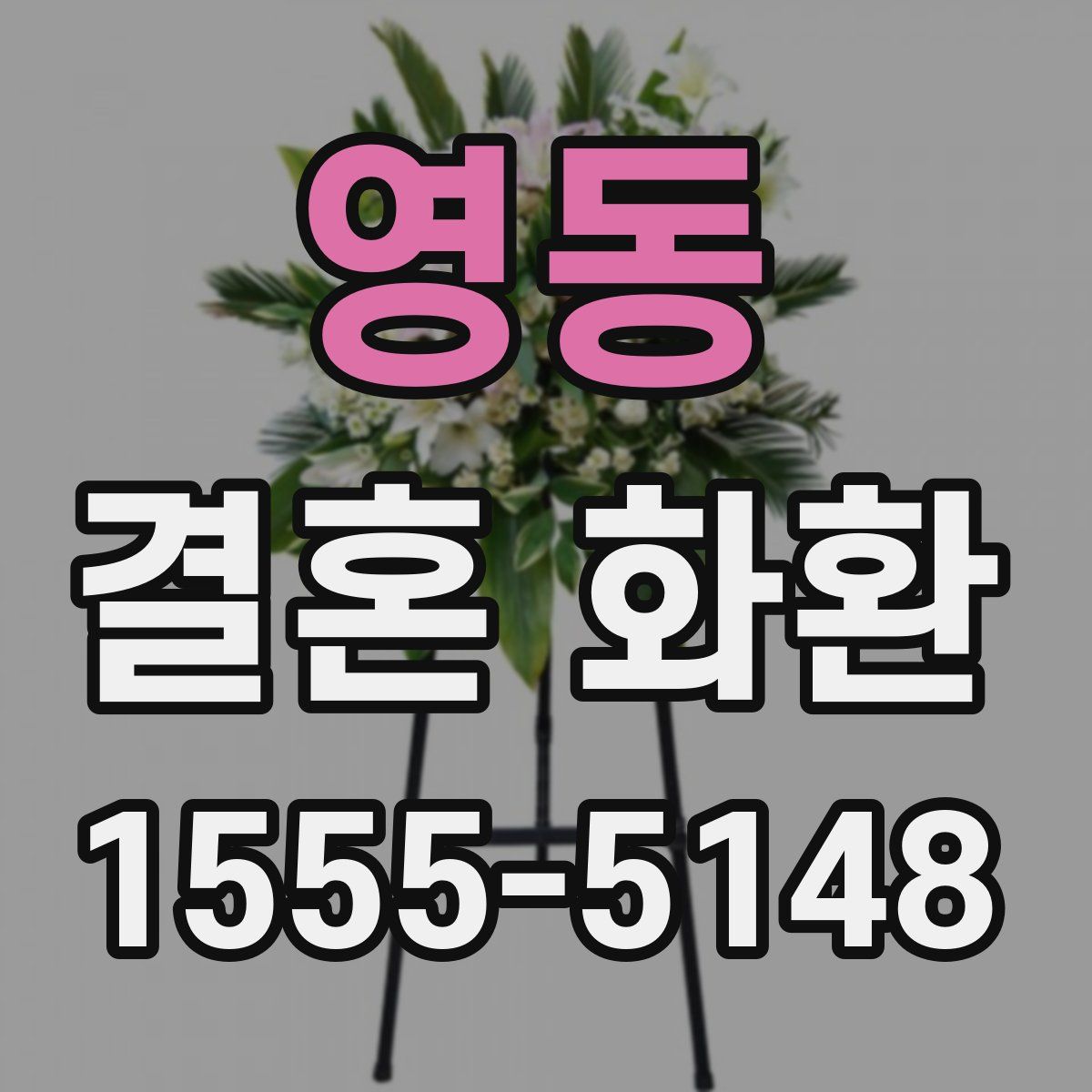 영동 결혼 화환