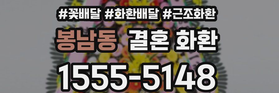 봉남동 결혼 화환