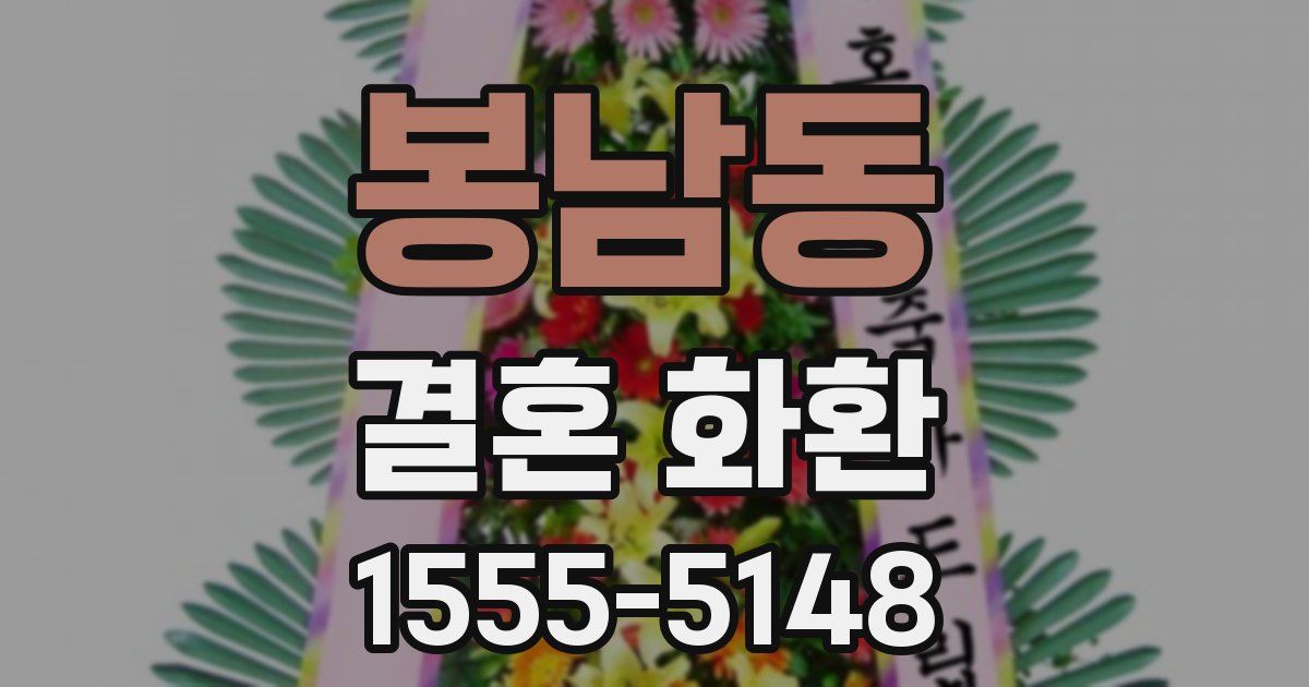 봉남동 결혼 화환