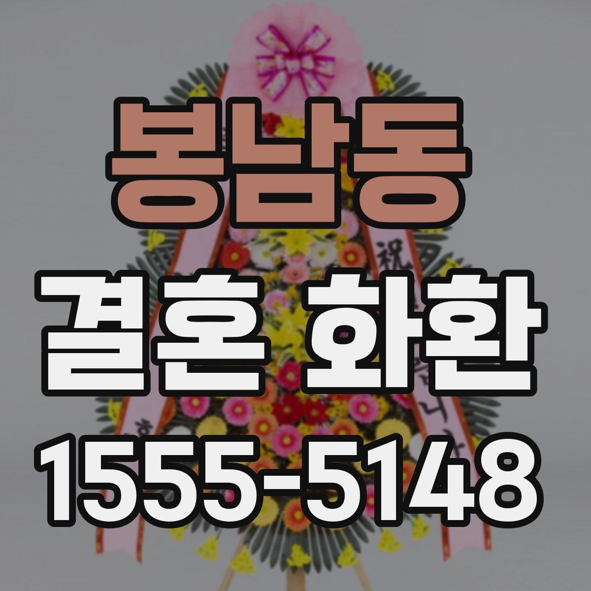 봉남동 결혼 화환