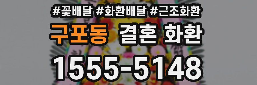 구포동 결혼 화환